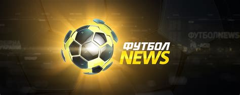 футюо|футбольные новости.